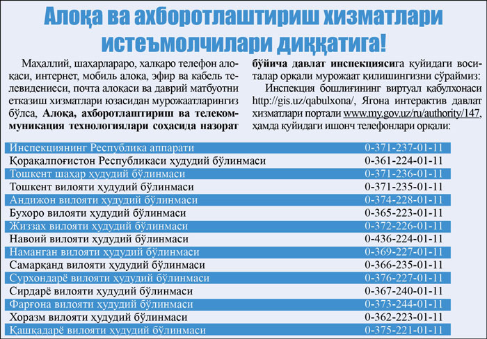 Алоқа ва ахборотлаштириш хизматлари истеъмолчилари диққатига!