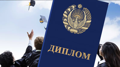 Хорижий диплом: КИМНИКИ ЎТАДИ, КИМ ИМТИҲОН ТОПШИРАДИ?