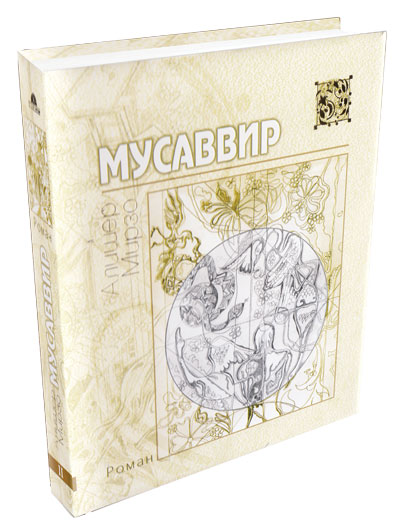 МУСАВВИРНИНГ ОРЗУСИ