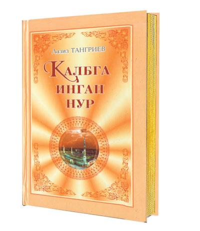 «ҚАЛБГА ИНГАН НУР»