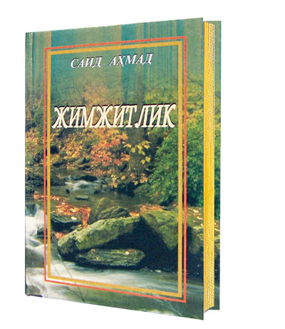 ЖИМЖИТЛИК ОРТИГА ЯШИРИНГАН ҚАЛБ