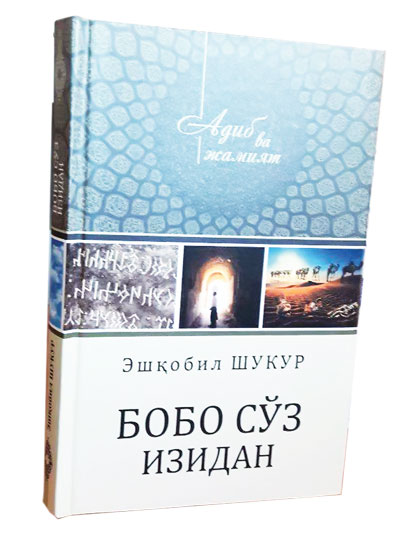 Сўзнинг бобоси, момоси...  ва неваралари