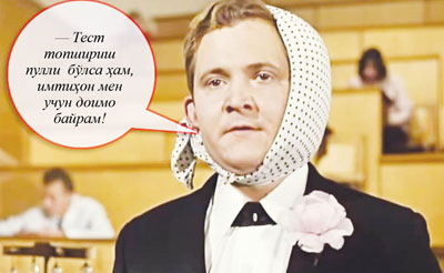 Энди фақат пул тўлаганлар ва...  билимлилар ўқишга киради (ми?)