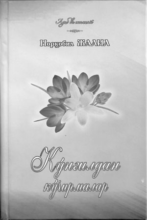 КЎНГИЛ БИТИКЛАРИДА ҲАЁТ ДАРСИ