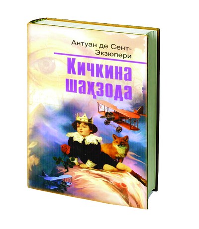 «Рақамдан бошқа нарсага қизиқмайдиган  катталарга ўхшашни  истамайман...»