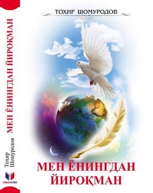Ёнимиздан  йироқ ижодкор