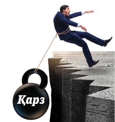 Қарз юки  остида яшаётганлар  қачон қаддини кўтаради?